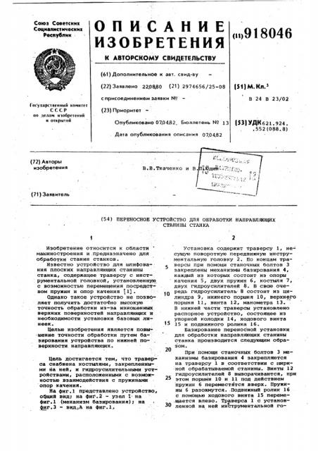 Переносное устройство для обработки направляющих станины станка (патент 918046)