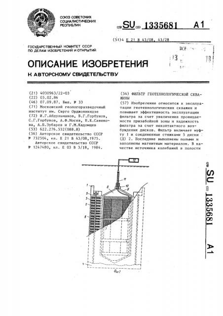 Фильтр геотехнологической скважины (патент 1335681)