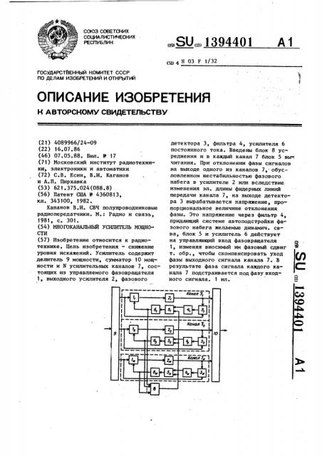 Многоканальный усилитель мощности (патент 1394401)