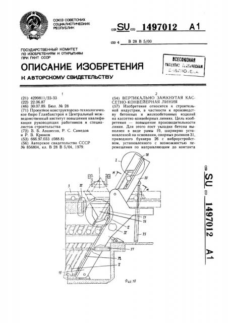 Вертикально замкнутая кассетно-конвейерная линия (патент 1497012)