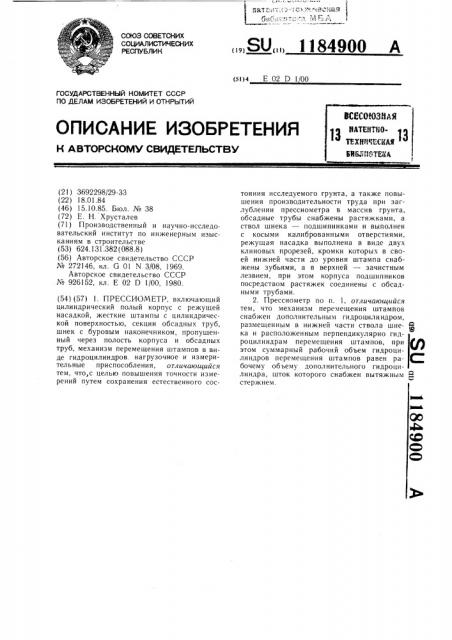 Прессиометр (патент 1184900)