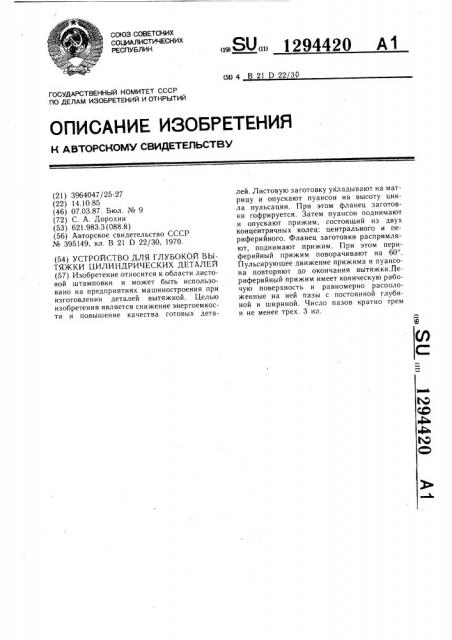 Устройство для глубокой вытяжки цилиндрических деталей (патент 1294420)