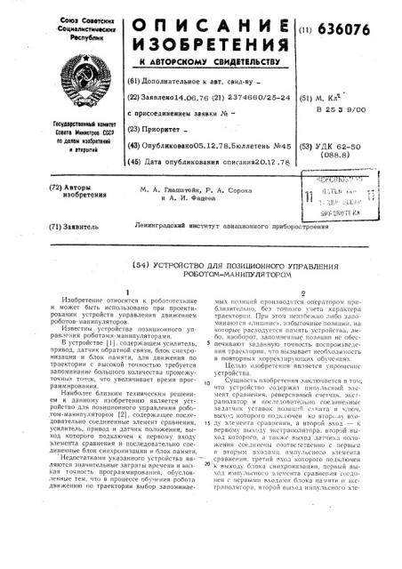 Устройство для позиционного управления роботом- манипулятором (патент 636076)