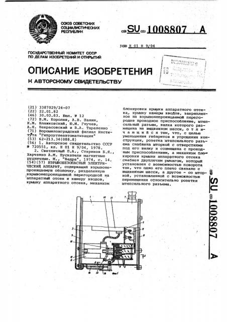 Взрывобезопасный электрический аппарат (патент 1008807)