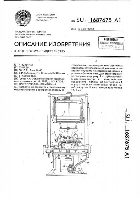 Кругловязальная машина (патент 1687675)