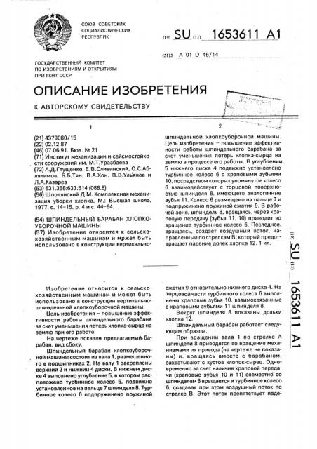 Шпиндельный барабан хлопкоуборочной машины (патент 1653611)