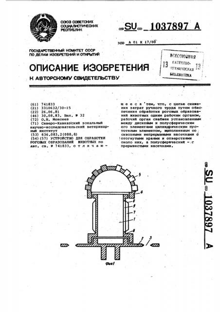 Устройство для обработки роговых образований животных (патент 1037897)