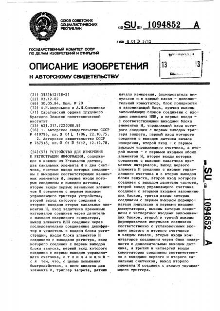 Устройство для измерения и регистрации информации (патент 1094852)