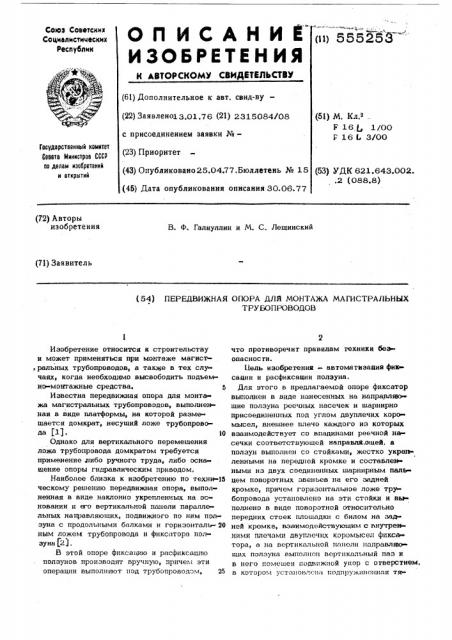 Передвижная опора для монтажа магистральных трубопроводов (патент 555253)