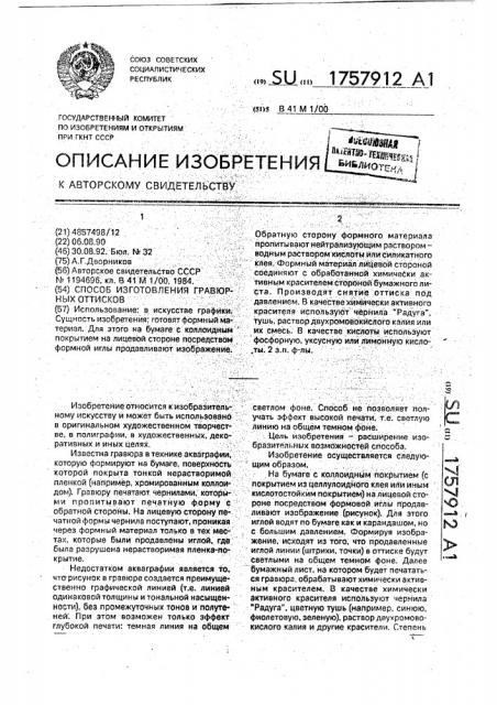 Способ изготовления гравюрных оттисков (патент 1757912)