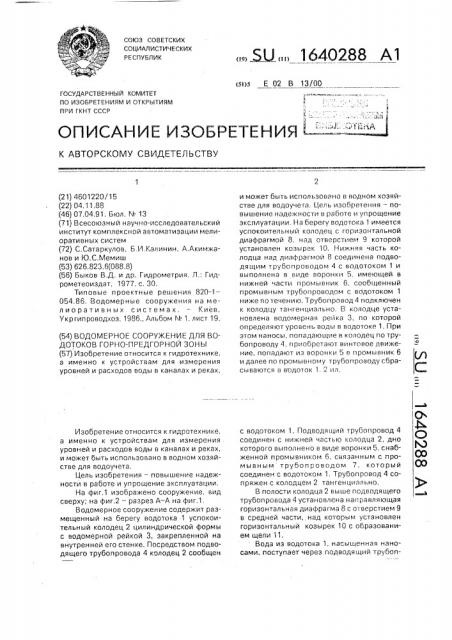 Водомерное сооружение для водотоков горно-предгорной зоны (патент 1640288)
