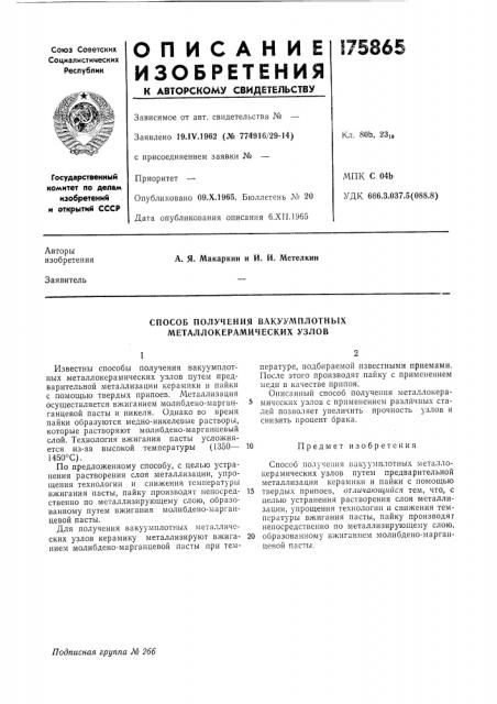 Способ получения вакуумплотных металлокерамических узлов (патент 175865)