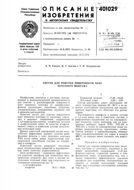 Патент ссср  401029 (патент 401029)