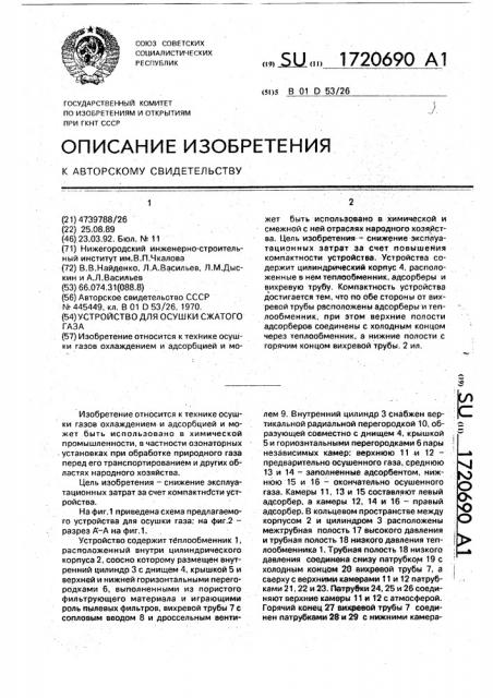 Устройство для осушки сжатого газа (патент 1720690)