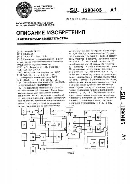 Устройство для контроля настройки музакальных инструментов (патент 1290405)