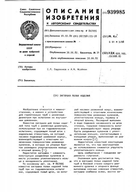 Заглушка полых изделий (патент 939985)