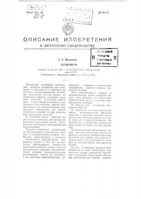 Девиометр (патент 95112)