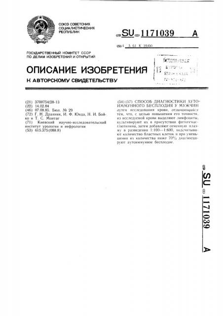 Способ диагностики аутоиммунного бесплодия у мужчин (патент 1171039)