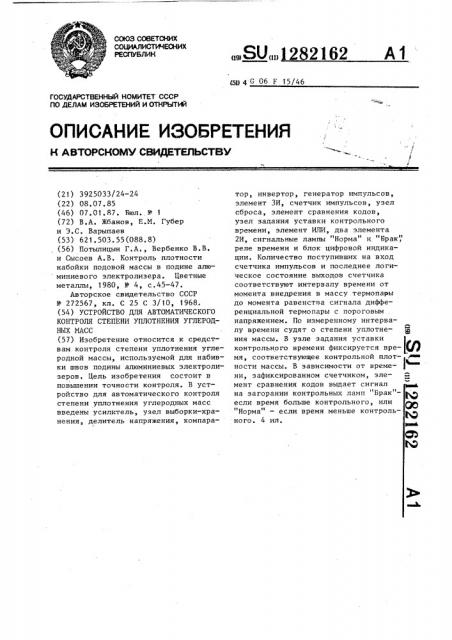 Устройство для автоматического контроля степени уплотнения углеродных масс (патент 1282162)