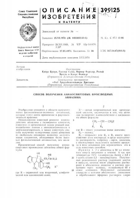 Способ получения аминоспиртовых производных (патент 399125)