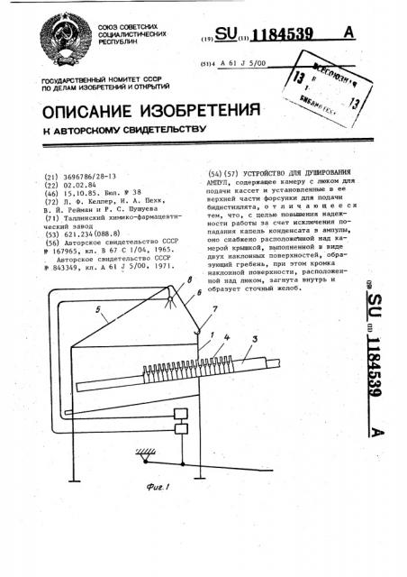 Устройство для душирования ампул (патент 1184539)