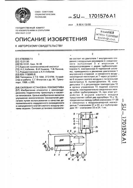 Силовая установка локомотива (патент 1701576)
