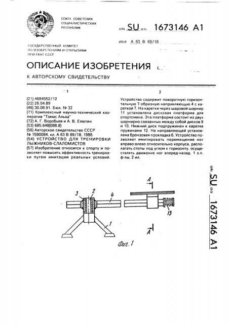 Устройство для тренировки лыжников-слаломистов (патент 1673146)