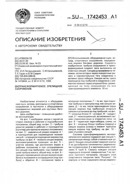 Трансформируемое зрелищное сооружение (патент 1742453)