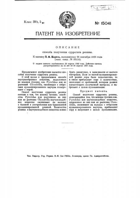 Способ получения суррогата резины (патент 15041)
