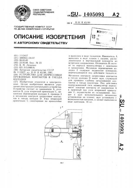 Устройство для запрессовки пружинных контактов в гнезда колодки (патент 1405093)