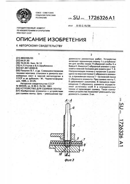 Устройство для сшивки ленты (патент 1726326)