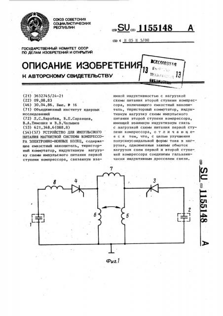 Устройство для импульсного питания магнитной системы компрессора электронно-ионных колец (патент 1155148)