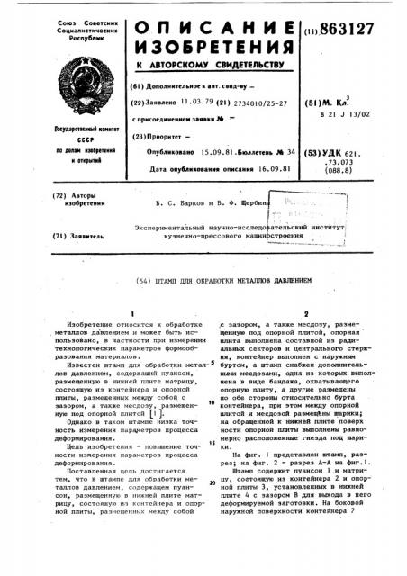 Штамп для обработки металлов давлением (патент 863127)