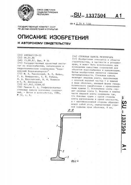 Стеновая панель резервуара (патент 1337504)