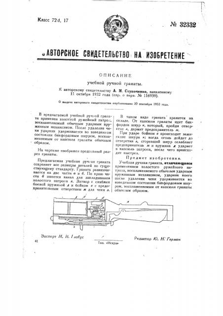 Учебная ручная граната (патент 32332)