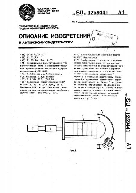 Высоковольтный источник постоянного напряжения (патент 1259441)