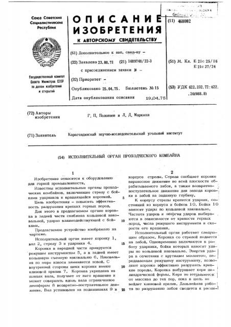 Исполнительный орган проходческого комбайна (патент 468002)