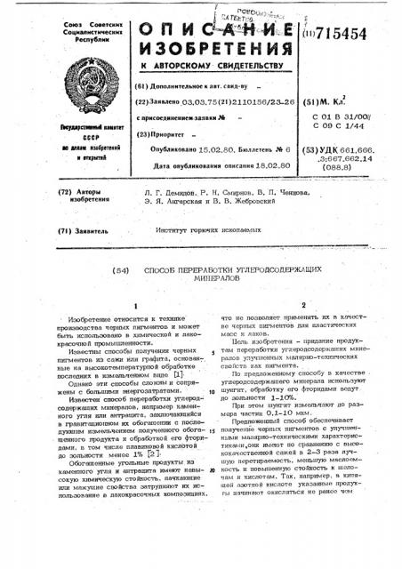 Способ переработки углеродсодержащих минералов (патент 715454)