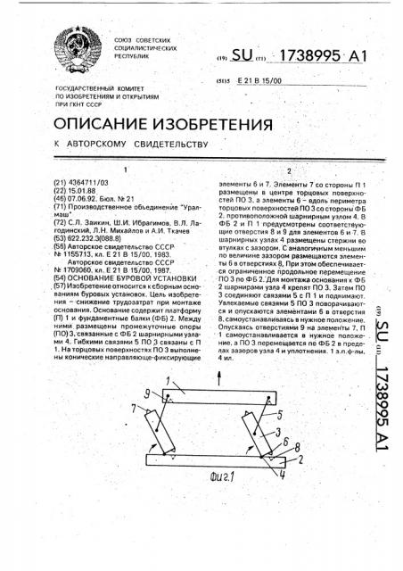 Основание буровой установки (патент 1738995)