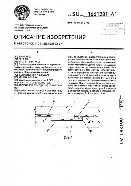 Опорная часть здания, сооружения (патент 1661281)