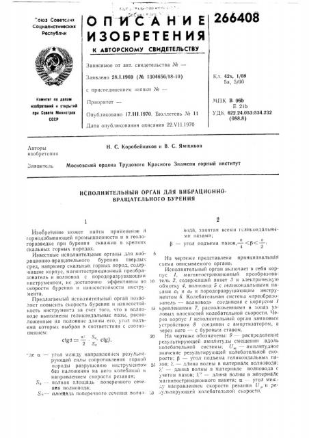 Исполнительный орган для виврационно^ вращательного бурения (патент 266408)