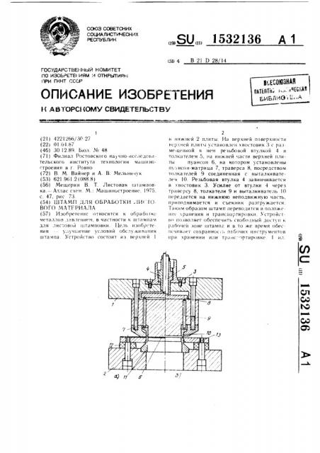 Штамп для обработки листового материала (патент 1532136)