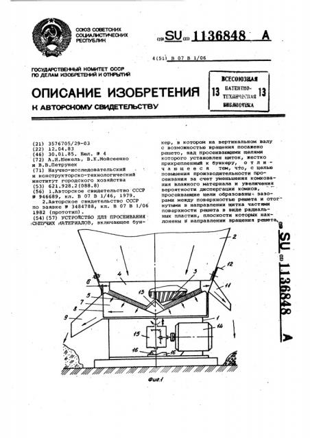 Устройство для просеивания сыпучих материалов (патент 1136848)