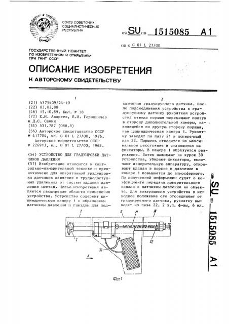 Устройство для градуировки датчиков давления (патент 1515085)