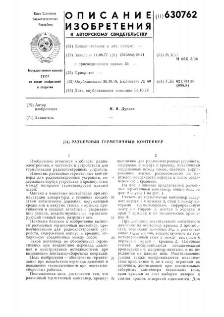 Разъемный герметичный контейнер (патент 630762)