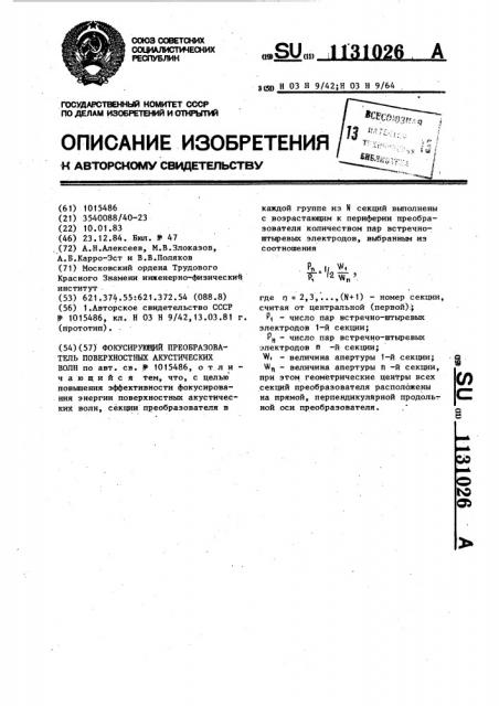 Фокусирующий преобразователь поверхностных акустических волн (патент 1131026)