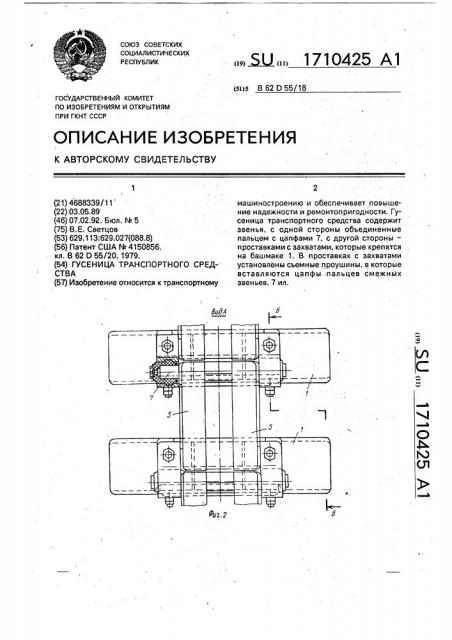 Гусеница транспортного средства (патент 1710425)