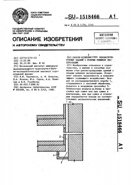 Способ осушения стен реконструируемых зданий с мокрым режимом эксплуатации (патент 1518466)