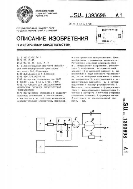 Устройство для декодирования импульсных сигналов электрической централизации (патент 1393698)