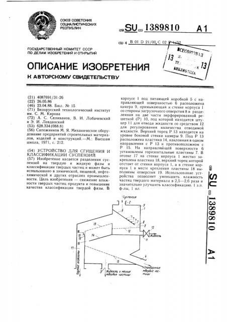 Устройство для сгущения и классификации суспензий (патент 1389810)